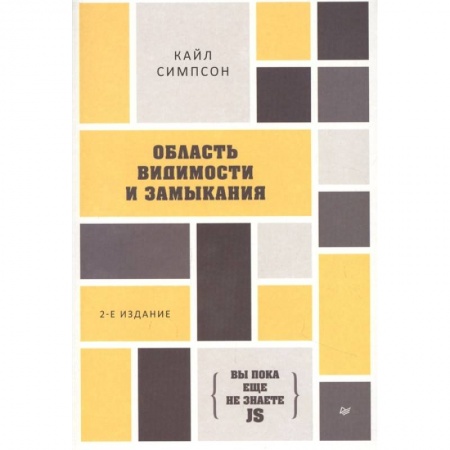 Компьютерная литература, книга Область видимости и замыкания. 2-е Издание купить по скидке