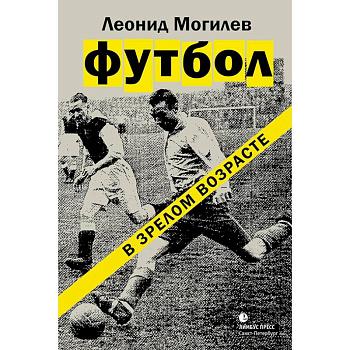 Футбол в зрелом возрасте