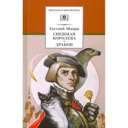 Сказки отечественных писателей, книга Снежная королева. Дракон купить по скидке