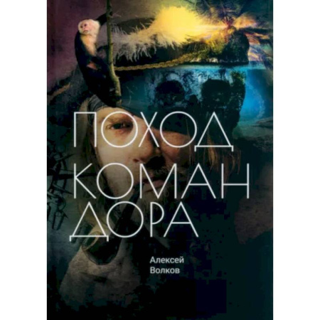 Боевая фантастика, книга Поход Командора купить по скидке