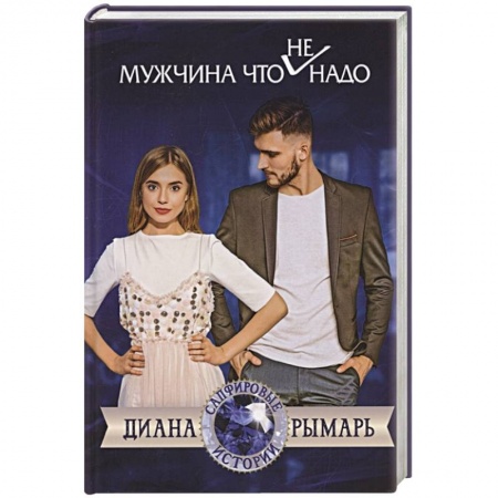 Отечественный любовный роман, книга Мужчина что (не) надо купить по скидке