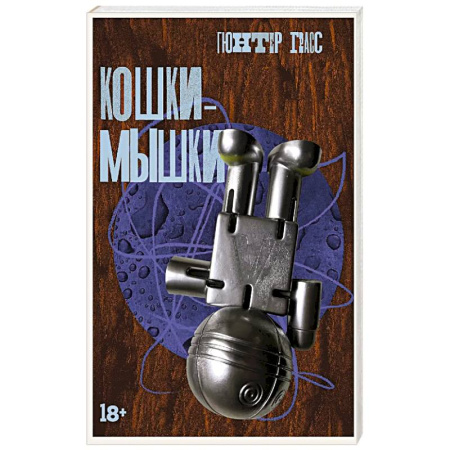 Зарубежная классика, книга Кошки-мышки купить по скидке