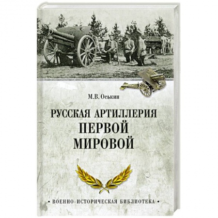 Бронетехника. Танки. Артиллерия, книга Русская артиллерия Первой мировой купить по скидке