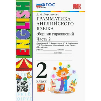 Английский язык. 2 класс. Грамматика. Сборник упражнений к учебнику И.Н. Верещагиной. Часть 2. ФГОС Английский язык. 2 класс. Грамматика. Сборник упражнений к учебнику И.Н. Верещагиной. Часть 2. ФГОС