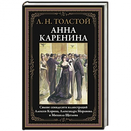 Русская классика, книга Анна Каренина купить по скидке