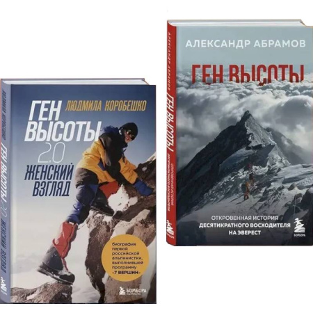 Мемуары, биографии спортсменов, книга Ген высоты и Ген высоты 2.0 (Комплект из 2-х книг) купить по скидке
