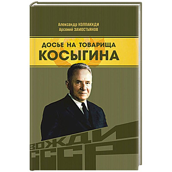 Досье на товарища Косыгина