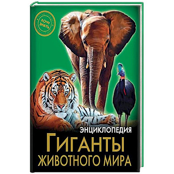 Энциклопедия. Гиганты животного мира