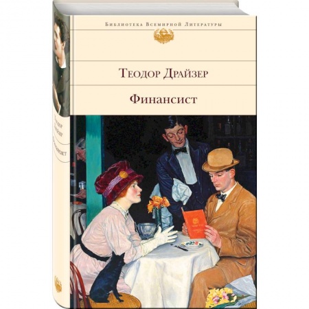 Зарубежная классика, книга Финансист. Титан. Стоик (комплект из 3 книг) купить по скидке