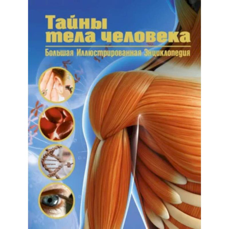 Человек. Земля. Вселенная, книга Тайны тела человека. Большая иллюстрированная энциклопедия купить по скидке