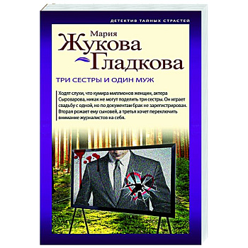 Три сестры и один муж