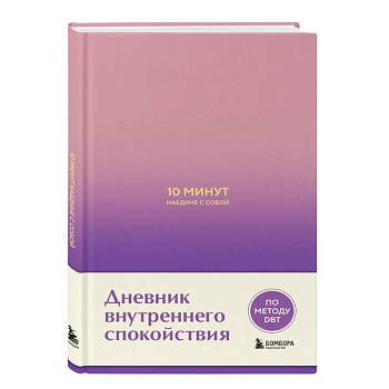 10 минут наедине с собой. Дневник внутреннего спокойствия
