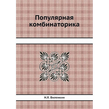 Популярная комбинаторика