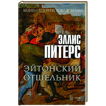 Эйтонский отшельник
