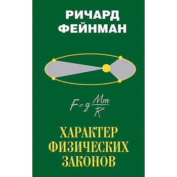 Характер физических законов