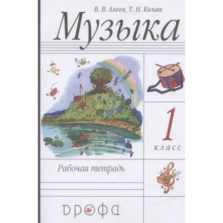 Другие предметы, книга Музыка. 1 класс. Рабочая тетрадь. ФГОС купить по скидке
