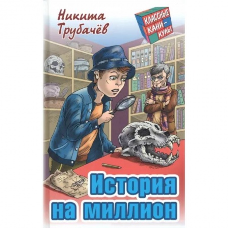 Приключения. Детективы, книга История на миллион купить по скидке