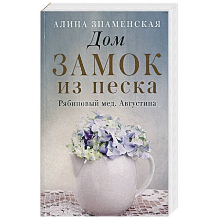 Отечественный любовный роман, книга Дом. Замок из песка купить по скидке