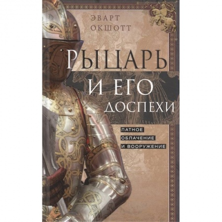 Всемирная история, книга Рыцарь и его доспехи. Латное облачение и вооружение купить по скидке