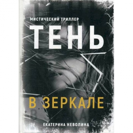 Русская современная проза, книга Тень в зеркале купить по скидке