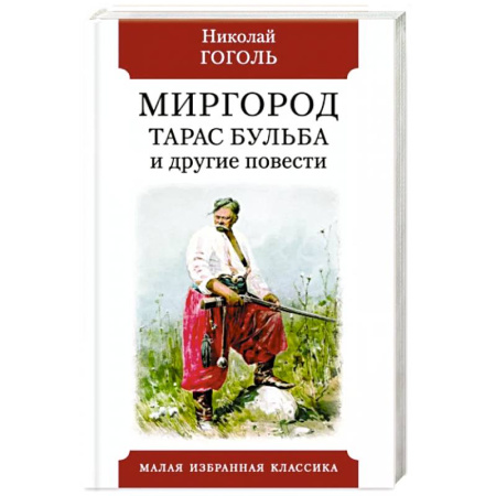 Русская классика, книга Миргород.Тарас Бульба и другие повести купить по скидке