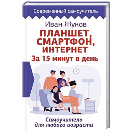 Компьютерная литература, книга Планшет. Смартфон. Интернет. За 15 минут в день. Самоучитель для любого возраста купить по скидке