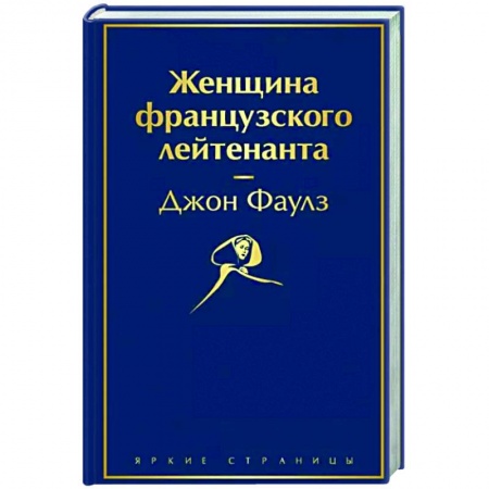 Зарубежная современная проза, книга Женщина французского лейтенанта купить по скидке
