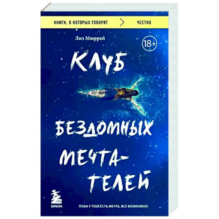 Зарубежная современная проза, книга Клуб бездомных мечтателей. Пока у тебя есть мечта, все возможно! купить по скидке