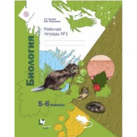 Биология, книга Биология. 5-6 классы. Рабочая тетрадь №1 купить по скидке