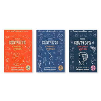 Комплект скетчбуков по рисованию человека от Лиз Эрзог: от деталей к портрету