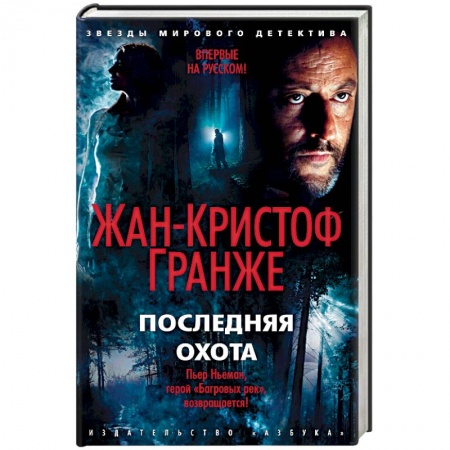 Зарубежная современная проза, книга Последняя охота купить по скидке