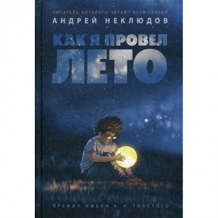 Повести и рассказы о детях, книга Как я провел лето: повести, рассказы купить по скидке