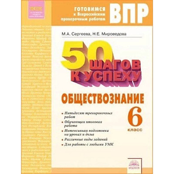 Обществознание. 6 класс. Готовимся к ВПР. ФГОС