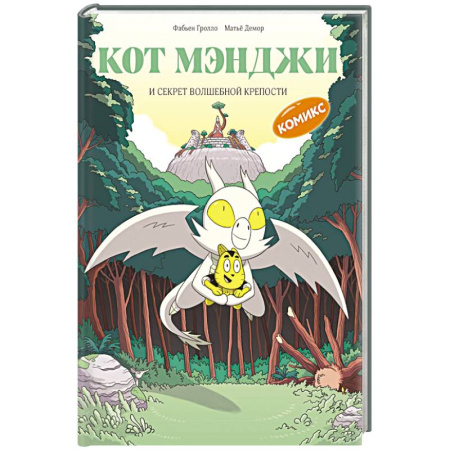 Сказки, книга Кот Мэнджи и секрет волшебной крепости купить по скидке