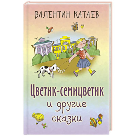 Сказки, книга Цветик-семицветик и другие сказки купить по скидке