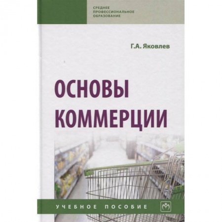 Общие справочники, книга Основы коммерции. Учебное пособие купить по скидке
