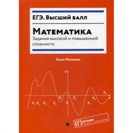 Математика. Алгебра. Геометрия, книга Математика: задания высокой и повышенной сложности купить по скидке