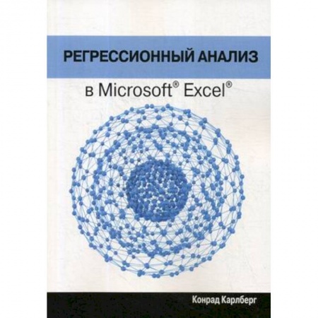 MS Office для пользователей, книга Регрессионный анализ в Microsoft Excel купить по скидке