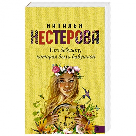 Отечественный любовный роман, книга Про девушку, которая была бабушкой купить по скидке