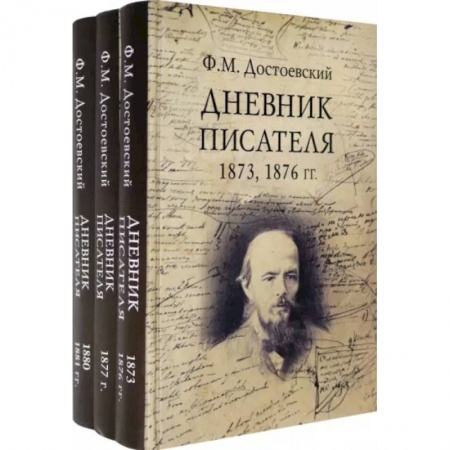 Мемуары, биографии, книга Дневник писателя. Комплект из 3-х книг купить по скидке