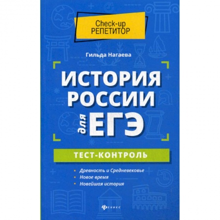 История, книга История России для ЕГЭ: тест-контроль купить по скидке