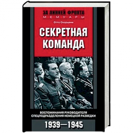 Вторая мировая война (1939-1945), книга Секретная команда. Воспоминания руководителя спецподразделения немецкой разведки. 1939-1945 купить по скидке
