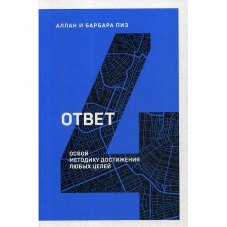 Классики психологии, книга Ответ. Освой методику достигать любых целей купить по скидке