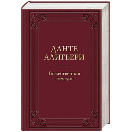Зарубежная классика, книга Божественная комедия купить по скидке