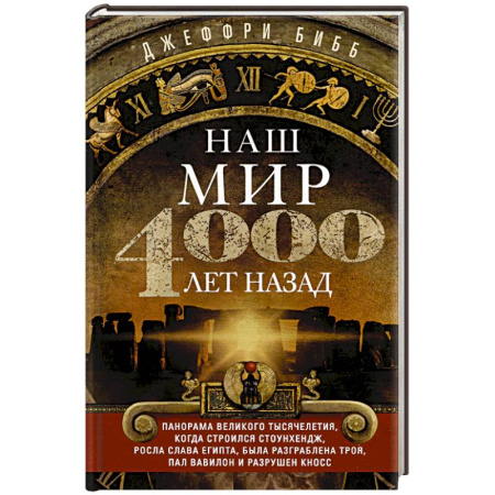 Другие страны Азии и Африки, книга Наш мир четыре тысячи лет назад. Панорама великого тысячелетия, когда строился Стоунхендж, росла слава Египта, была разграблена Троя, пал Вавилон и разрушен Кносс купить по скидке