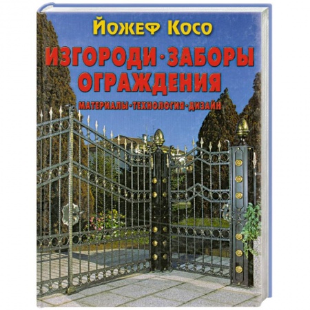 Книги, книга Изгороди, заборы, ограждения. Материалы, технология, дизайн купить по скидке
