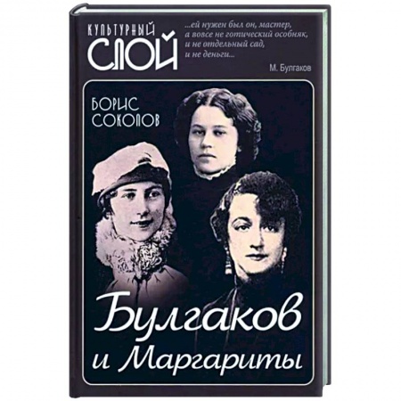 Мемуары, биографии деятелей культуры, искусства, книга Булгаков и Маргариты купить по скидке