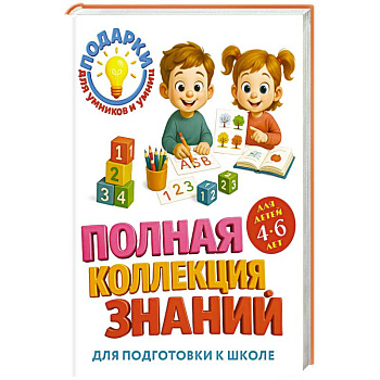 Полная коллекция знаний: для детей 4-6 лет