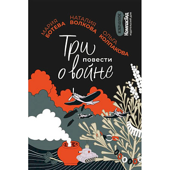 Три повести о войне