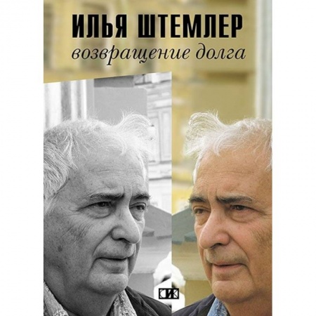 Мемуары, биографии деятелей культуры, искусства, книга Возвращение долга купить по скидке